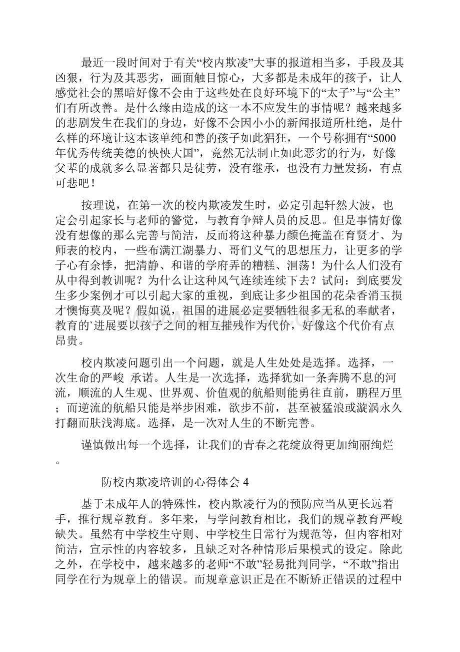 防校园欺凌培训的心得体会10篇.docx_第3页