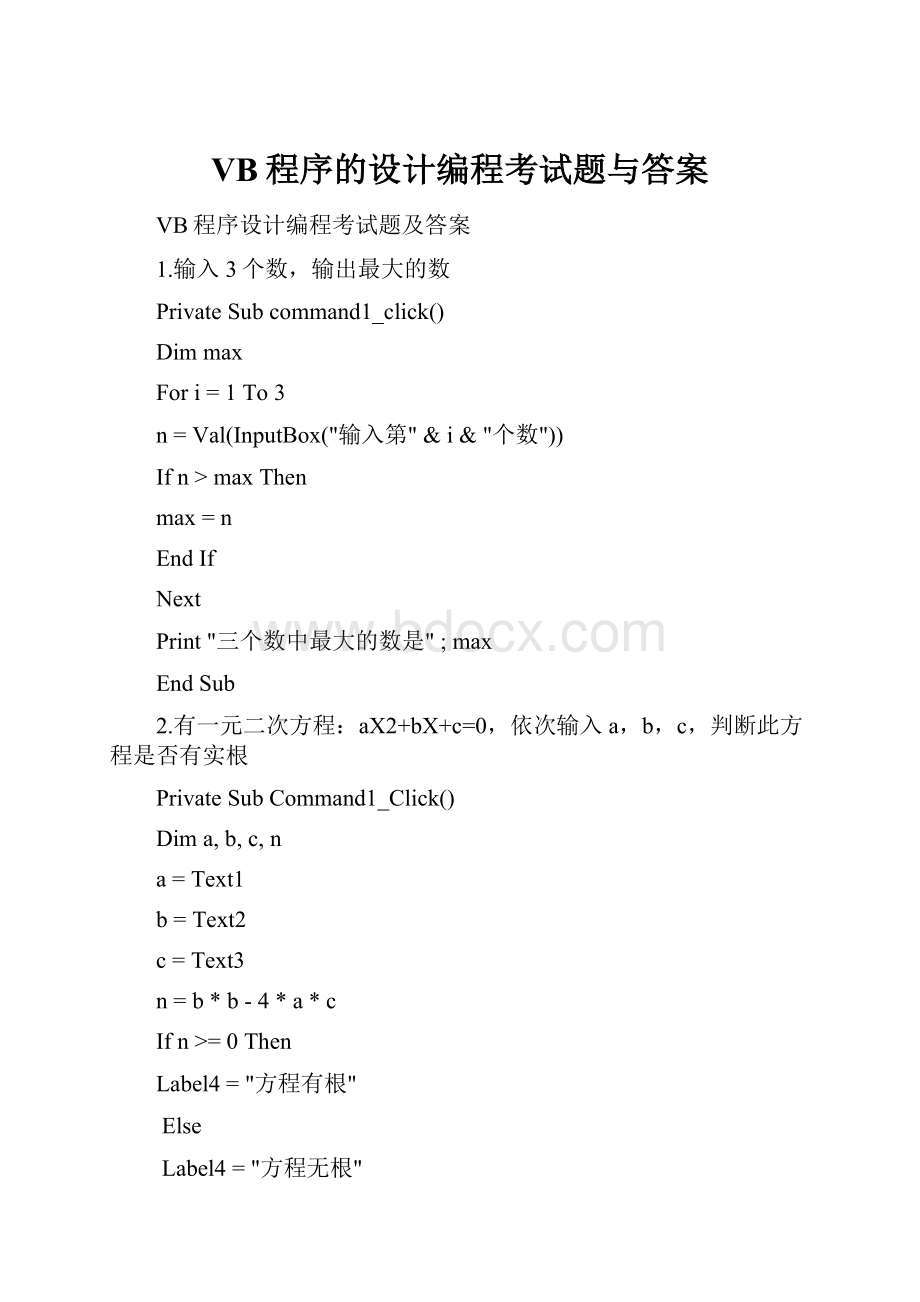 VB程序的设计编程考试题与答案.docx