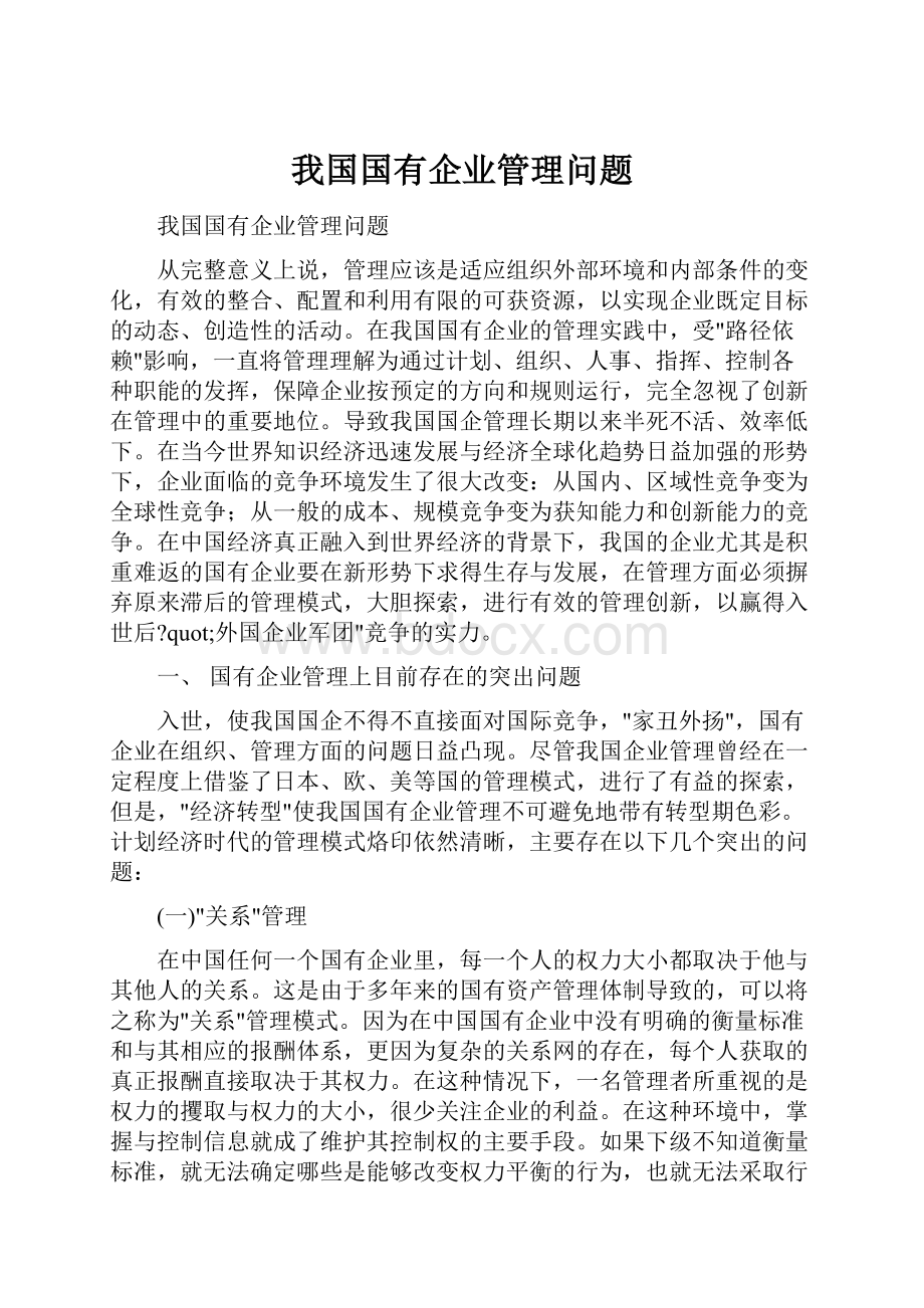 我国国有企业管理问题.docx