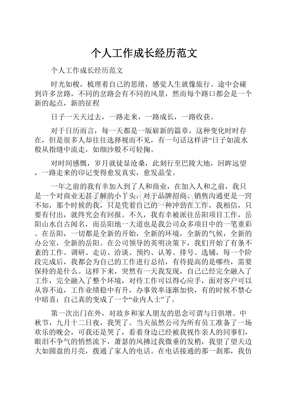 个人工作成长经历范文.docx