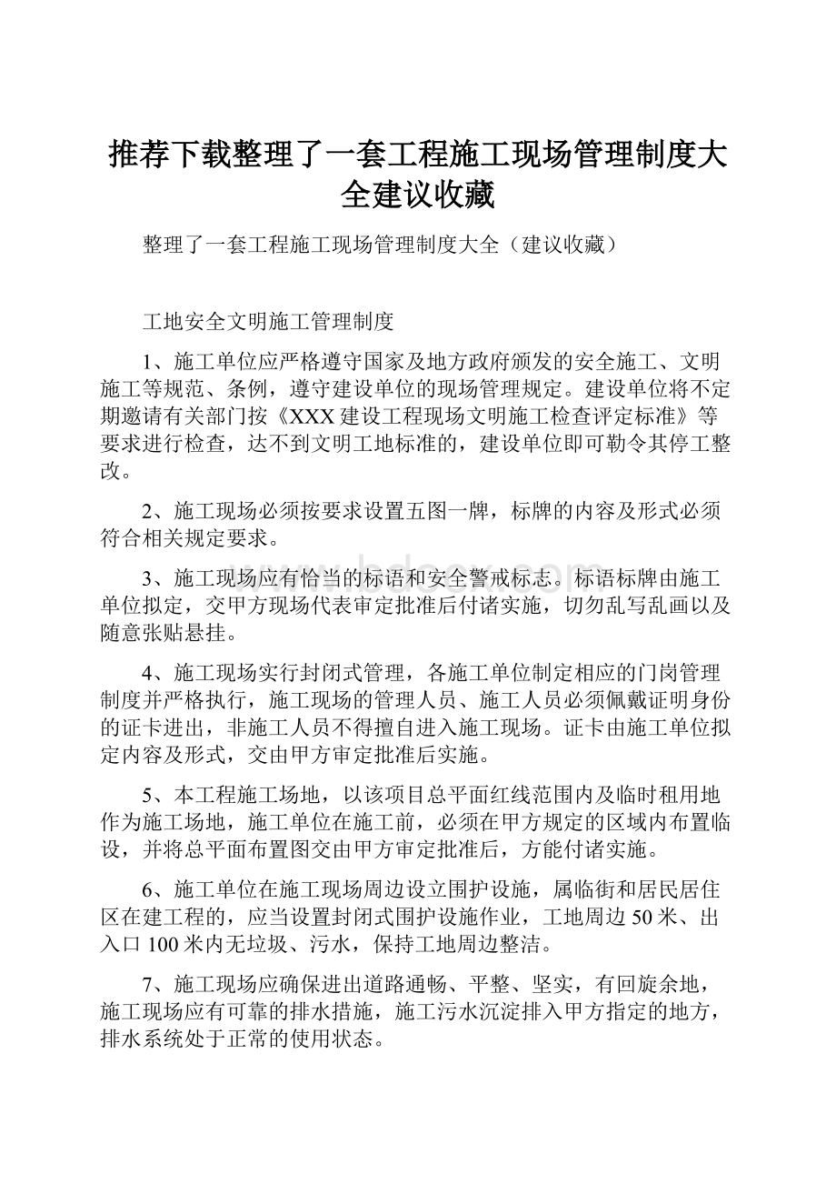 推荐下载整理了一套工程施工现场管理制度大全建议收藏.docx_第1页