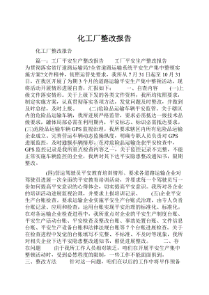 化工厂整改报告.docx