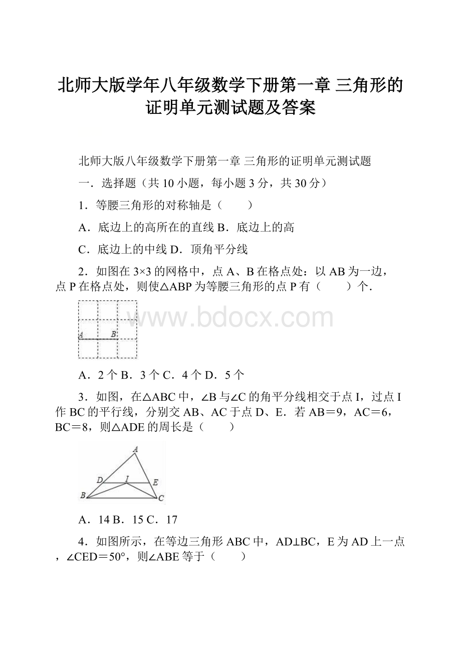 北师大版学年八年级数学下册第一章 三角形的证明单元测试题及答案.docx_第1页