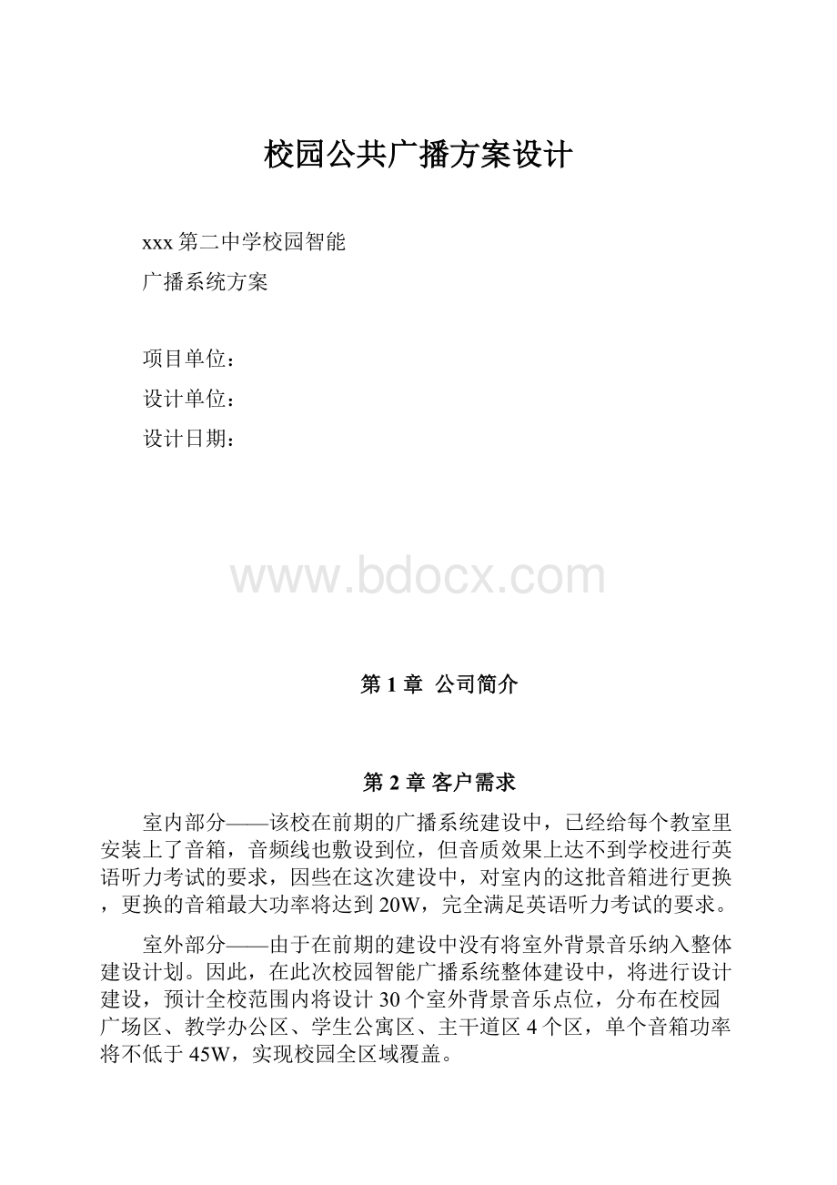 校园公共广播方案设计.docx