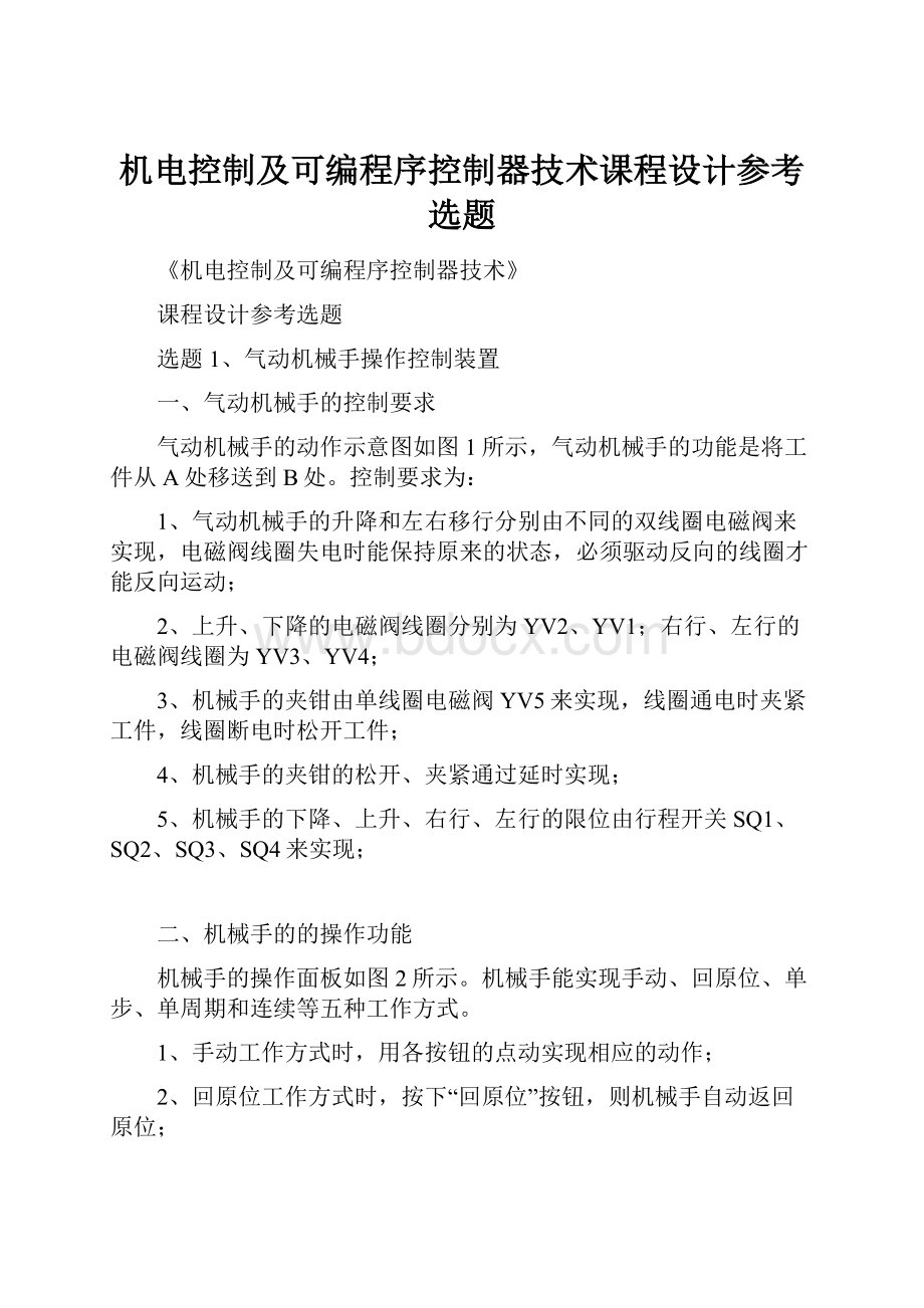 机电控制及可编程序控制器技术课程设计参考选题.docx_第1页