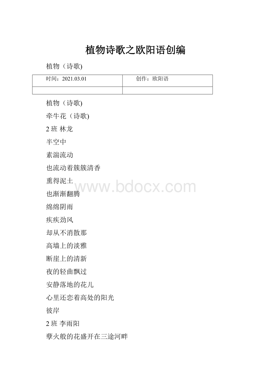 植物诗歌之欧阳语创编.docx_第1页