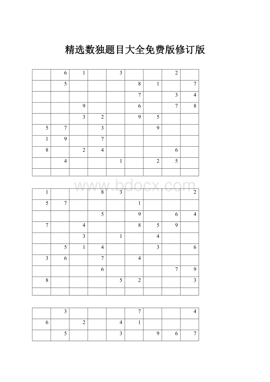 精选数独题目大全免费版修订版.docx_第1页