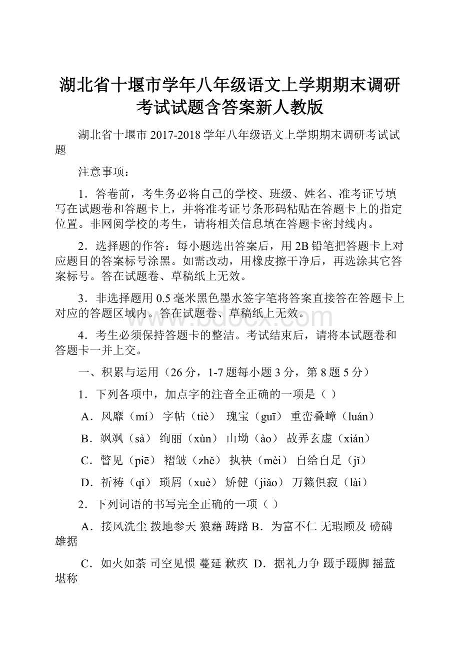 湖北省十堰市学年八年级语文上学期期末调研考试试题含答案新人教版.docx