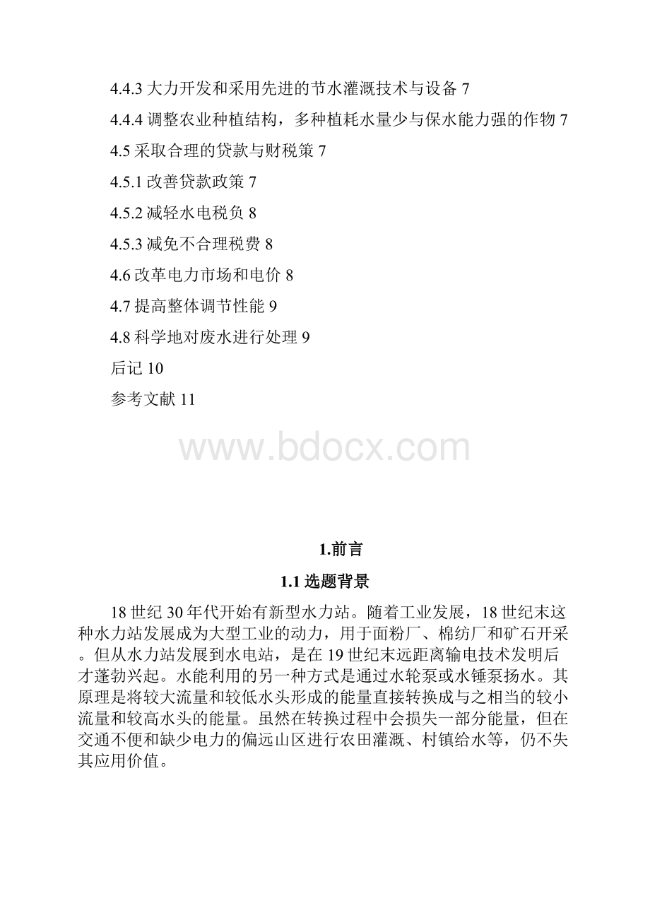 浅析我国开发水能对江河的综合治理和利用可行性研究报告.docx_第3页