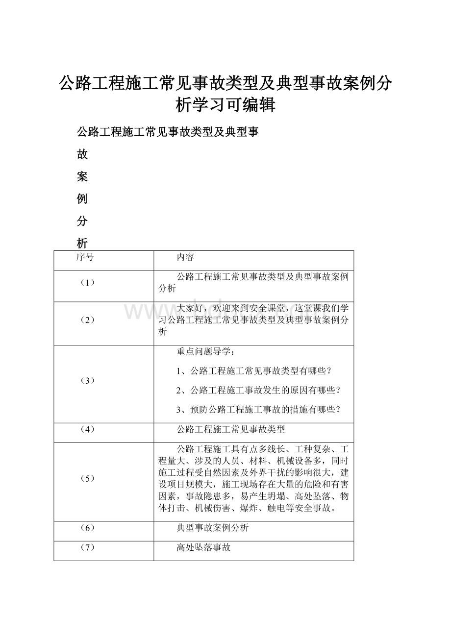 公路工程施工常见事故类型及典型事故案例分析学习可编辑.docx