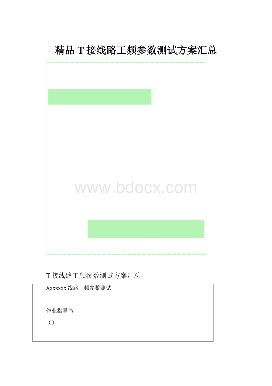 精品T接线路工频参数测试方案汇总.docx