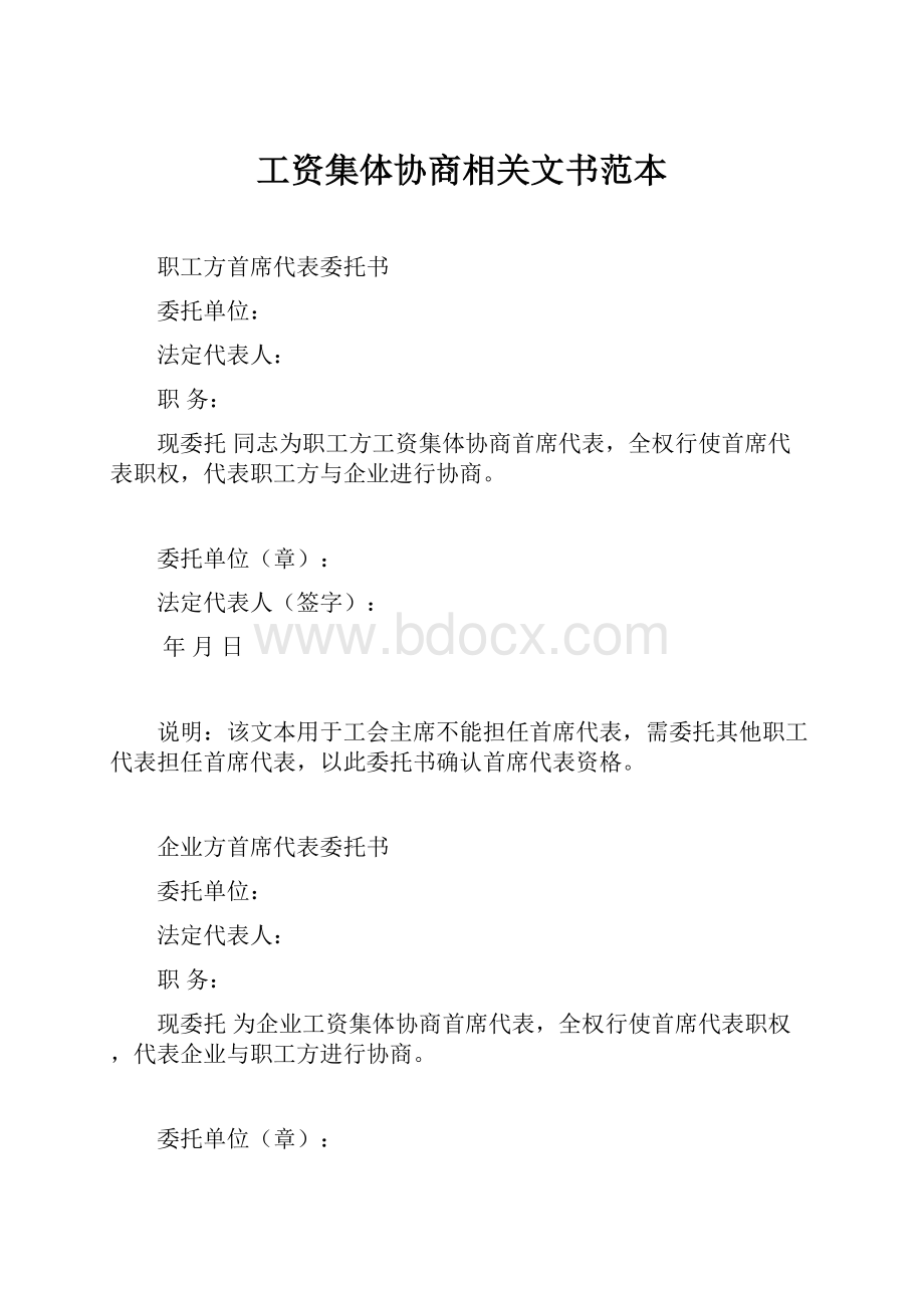 工资集体协商相关文书范本.docx