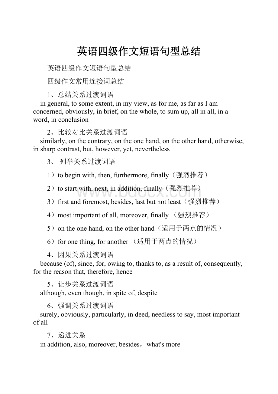 英语四级作文短语句型总结.docx_第1页