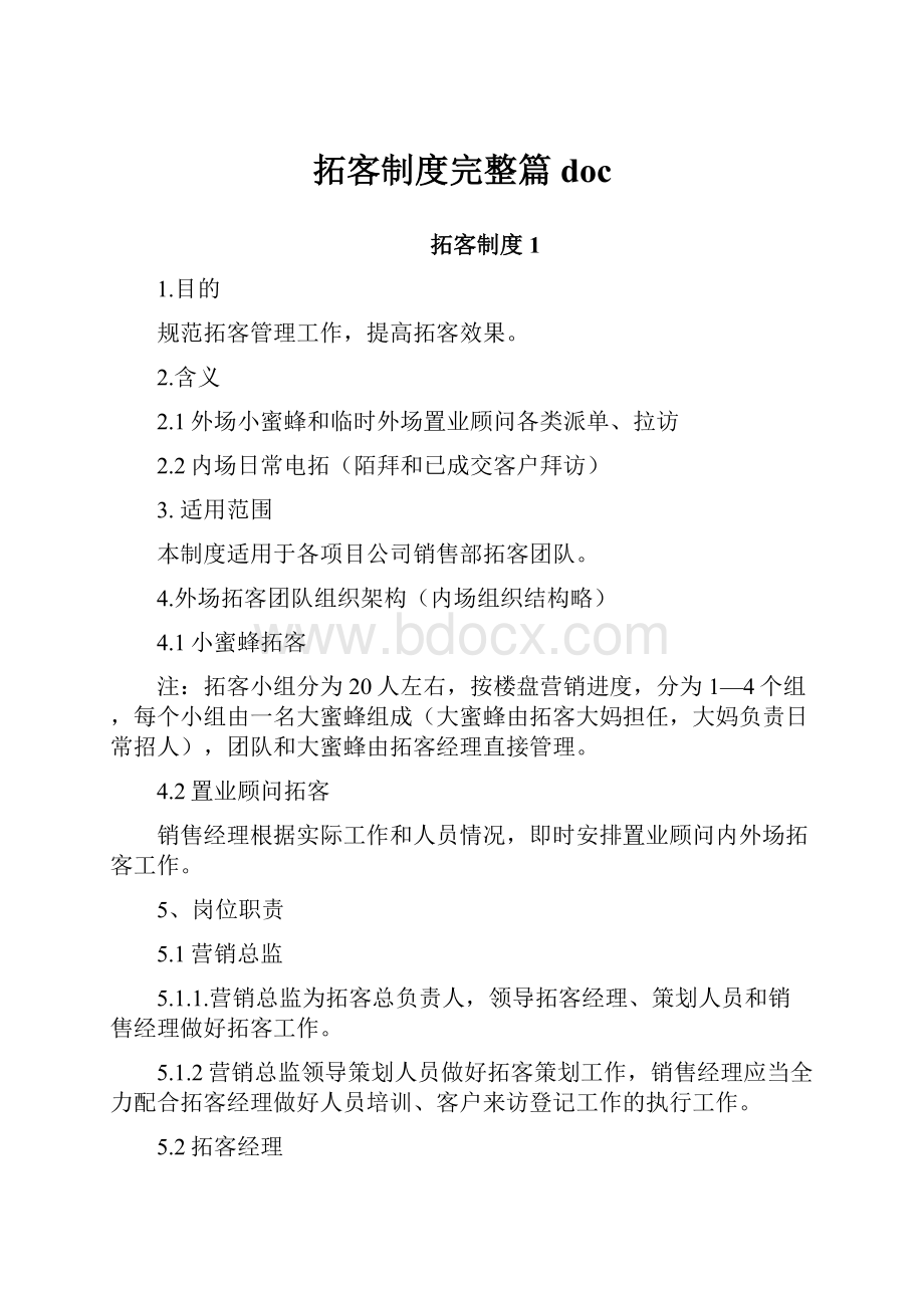 拓客制度完整篇doc.docx_第1页