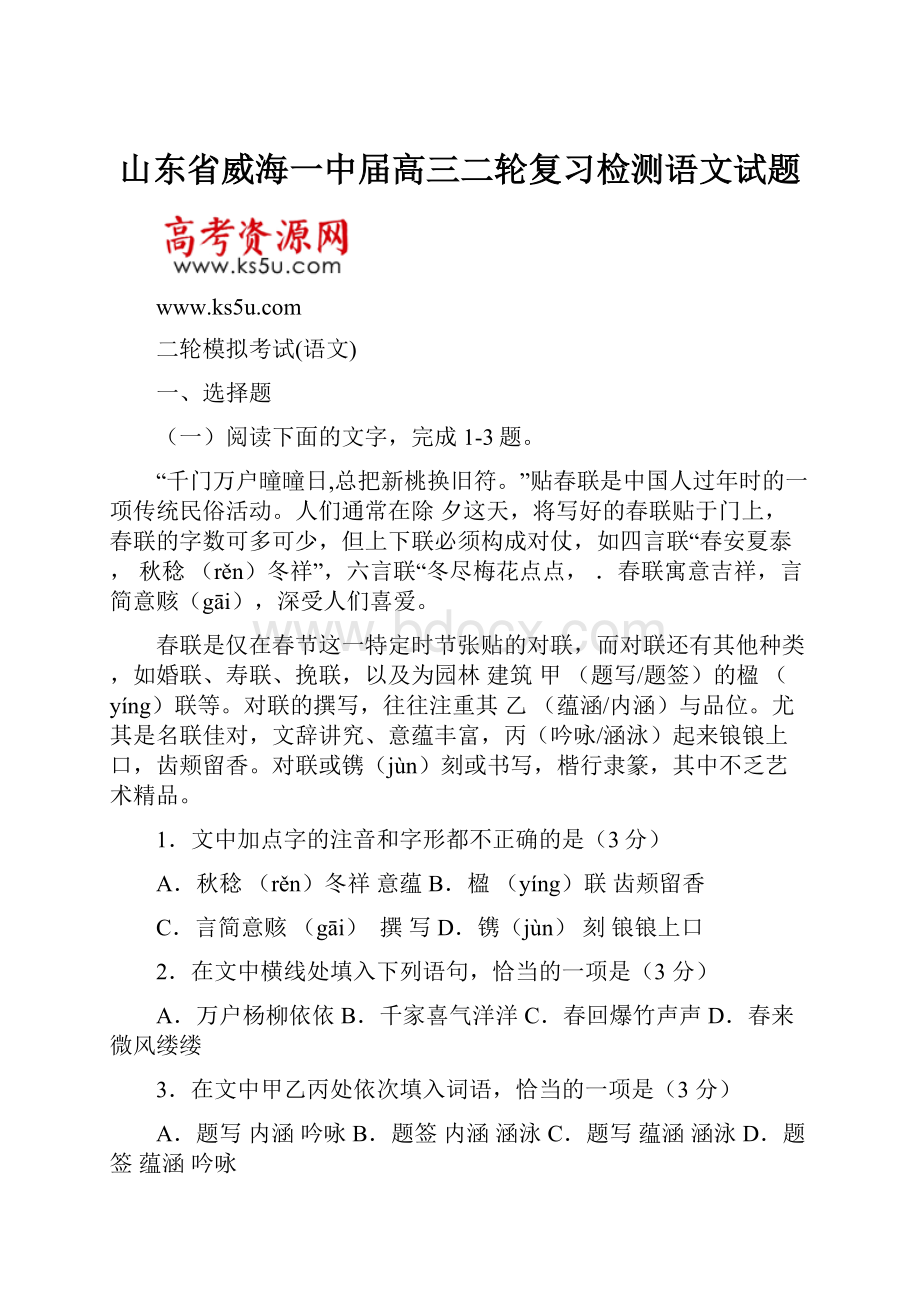 山东省威海一中届高三二轮复习检测语文试题.docx