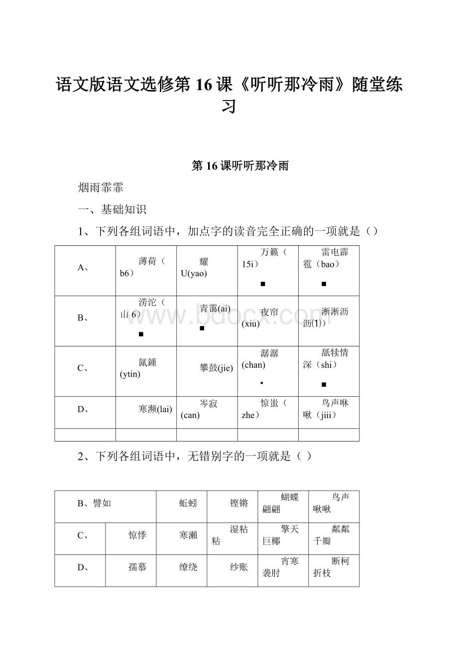 语文版语文选修第16课《听听那冷雨》随堂练习.docx