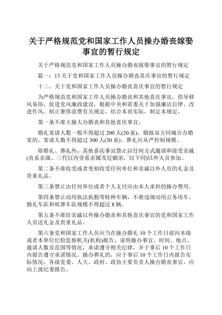 关于严格规范党和国家工作人员操办婚丧嫁娶事宜的暂行规定.docx