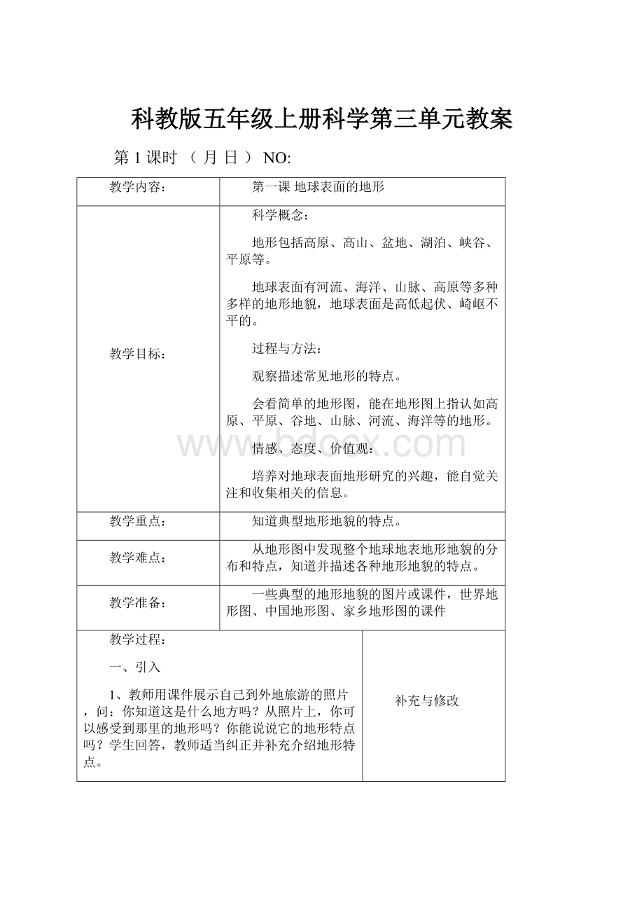 科教版五年级上册科学第三单元教案.docx