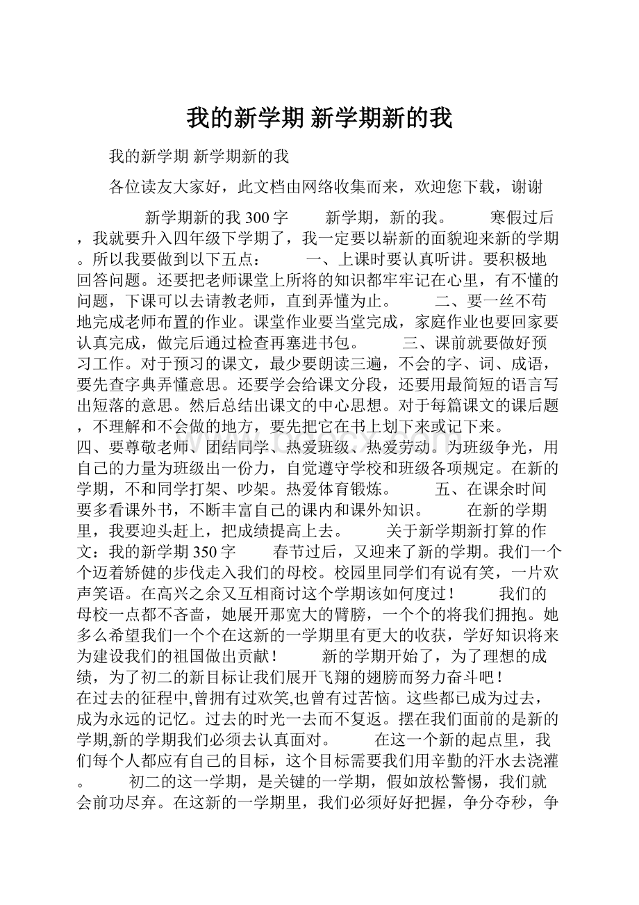 我的新学期 新学期新的我.docx