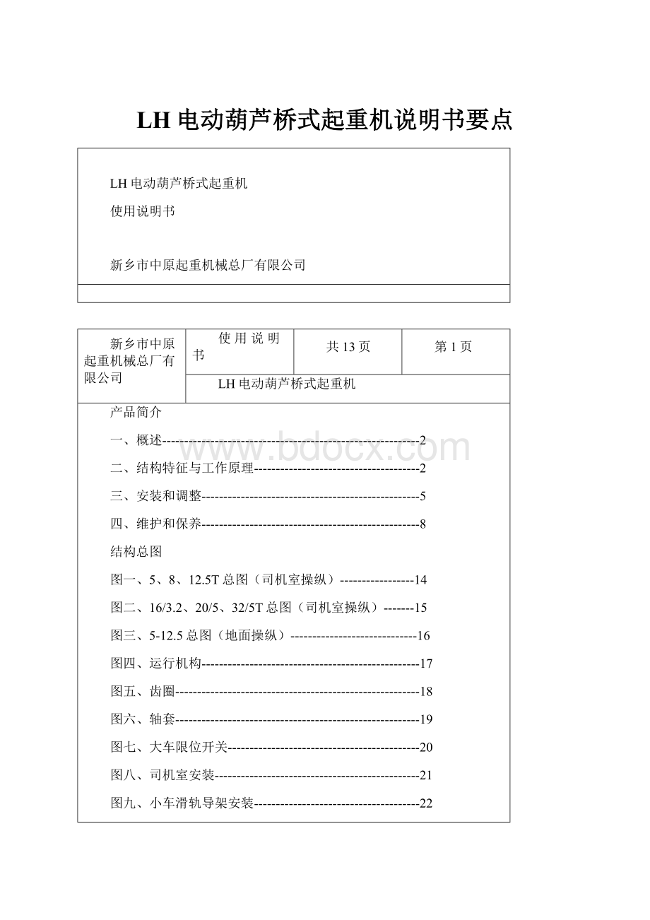 LH电动葫芦桥式起重机说明书要点.docx_第1页