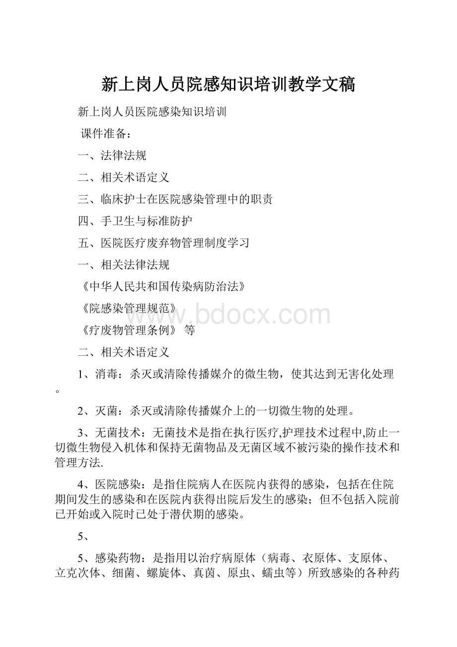 新上岗人员院感知识培训教学文稿.docx