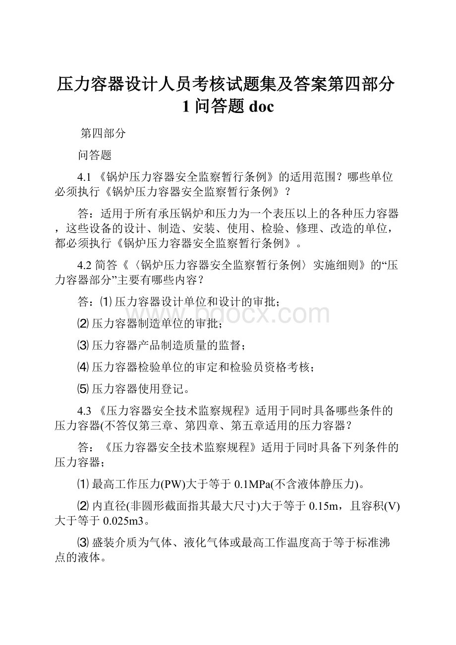 压力容器设计人员考核试题集及答案第四部分1问答题doc.docx