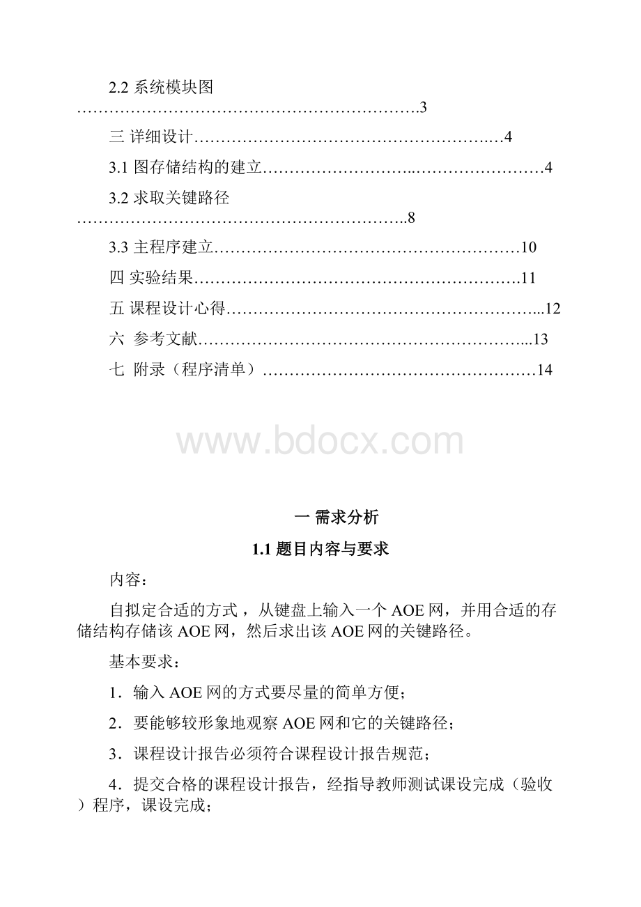 关键路径算法课程设计.docx_第2页