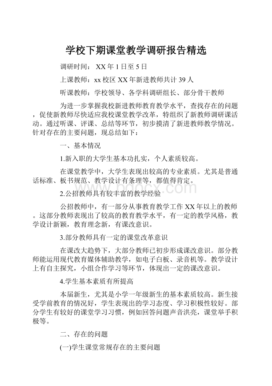 学校下期课堂教学调研报告精选.docx