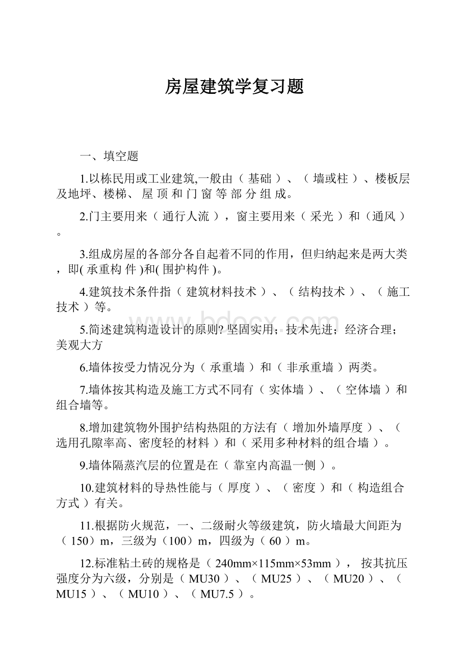 房屋建筑学复习题.docx