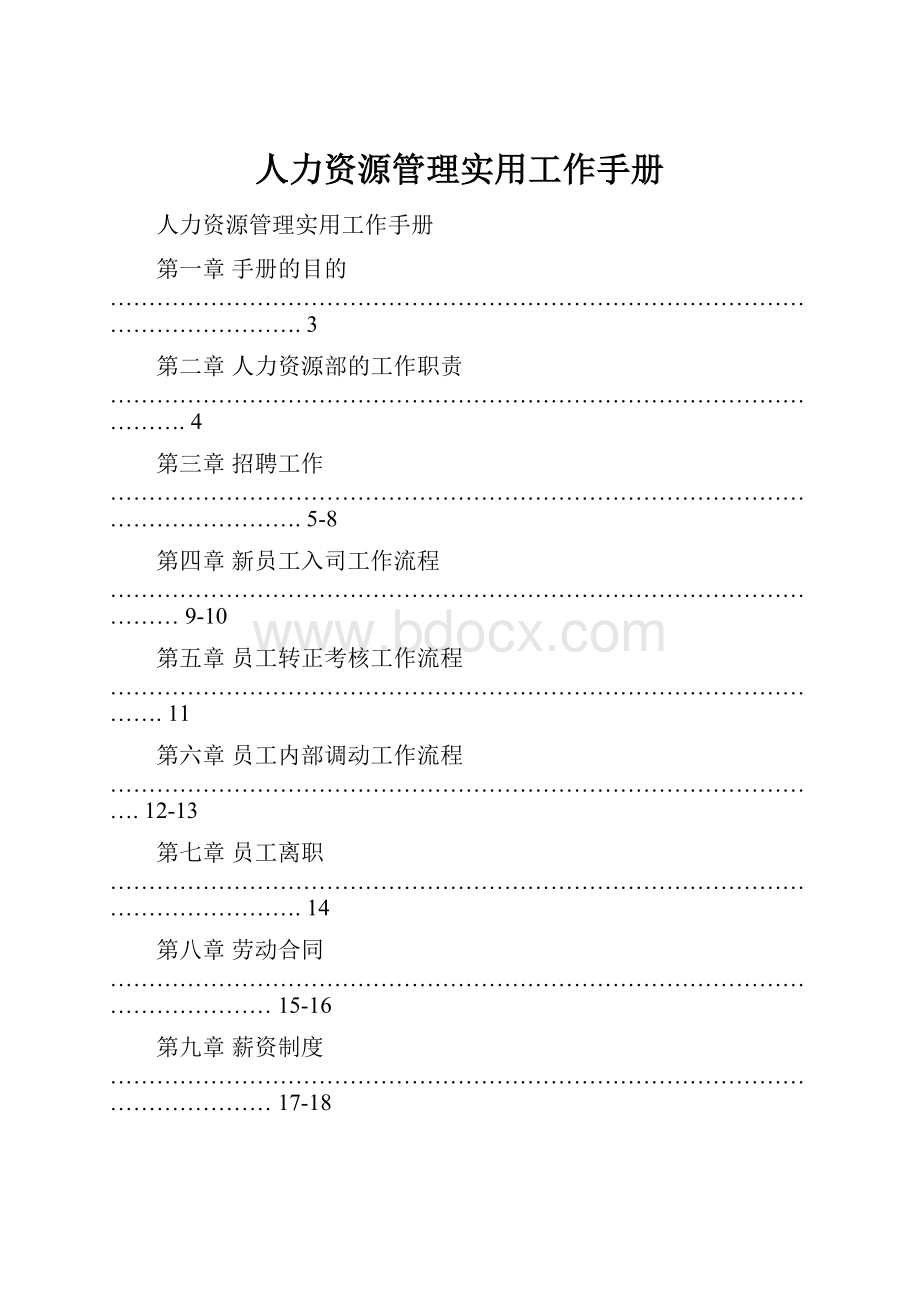 人力资源管理实用工作手册.docx_第1页