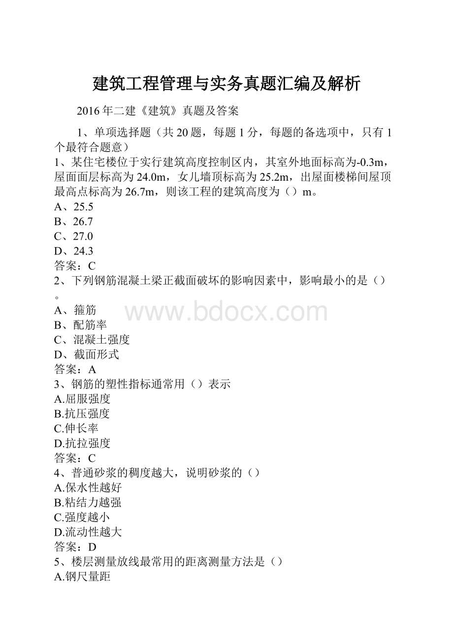 建筑工程管理与实务真题汇编及解析.docx