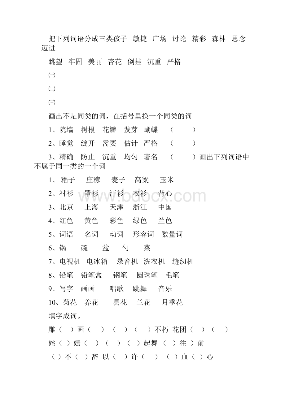 小学语文四年级词语归类专项练习.docx_第2页