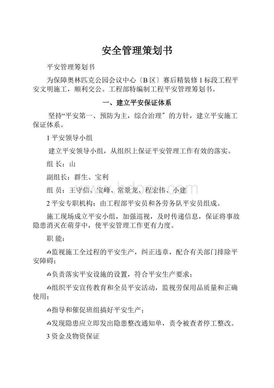 安全管理策划书.docx_第1页