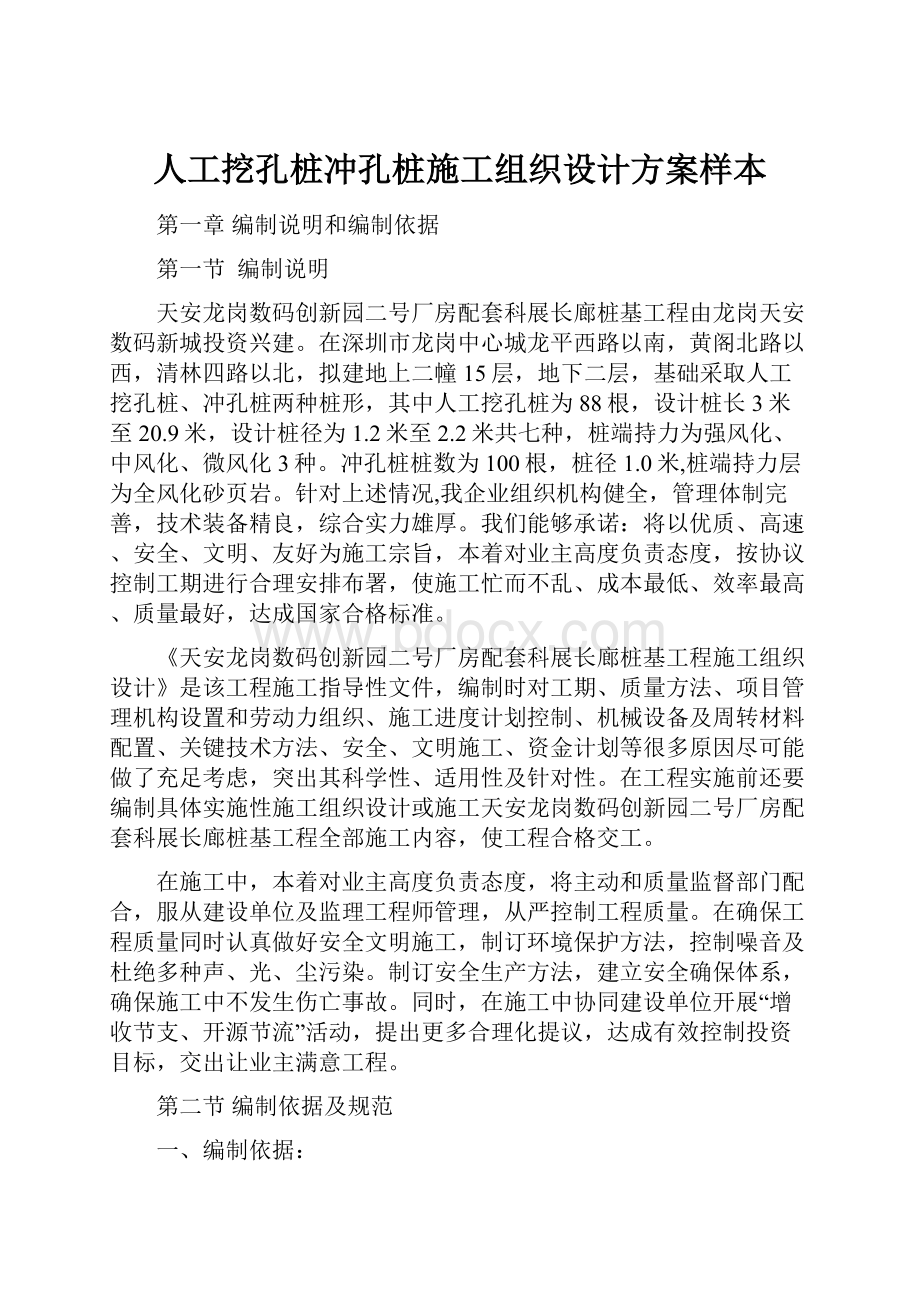 人工挖孔桩冲孔桩施工组织设计方案样本.docx