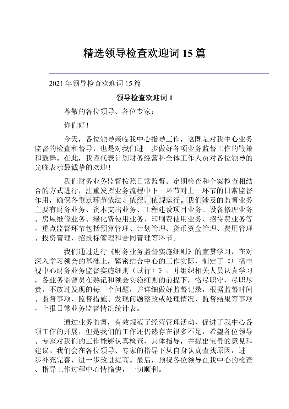 精选领导检查欢迎词15篇.docx