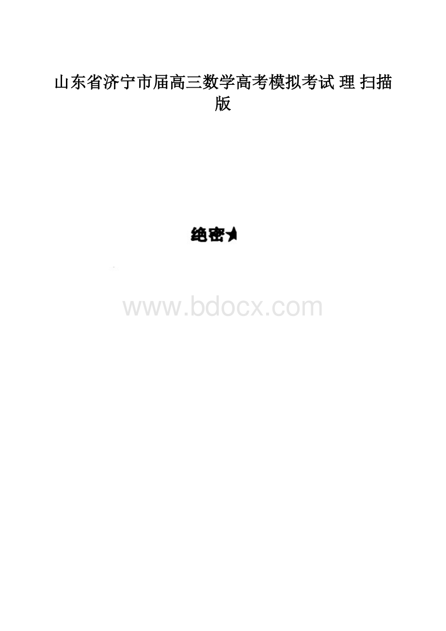 山东省济宁市届高三数学高考模拟考试 理 扫描版.docx