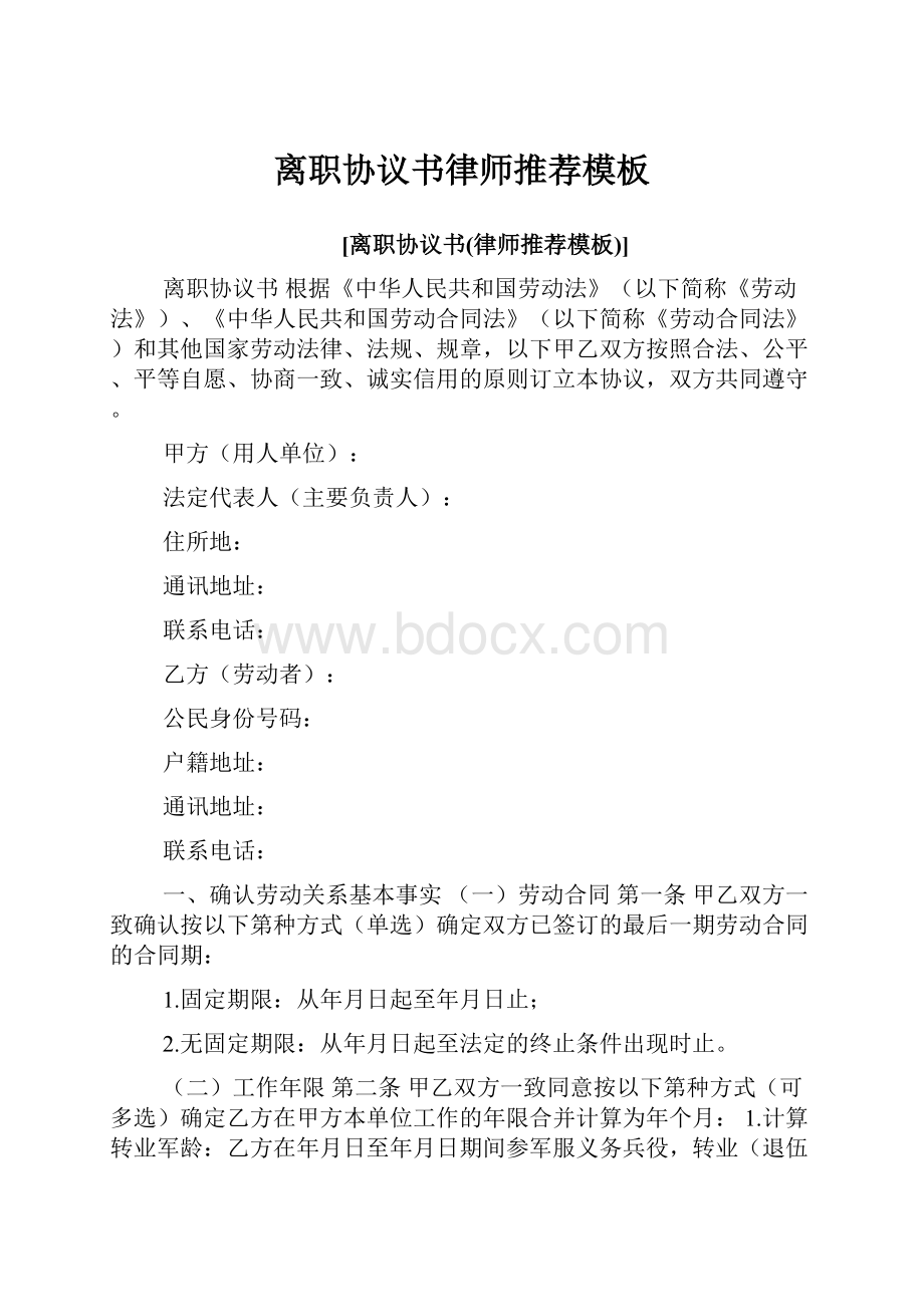 离职协议书律师推荐模板.docx_第1页