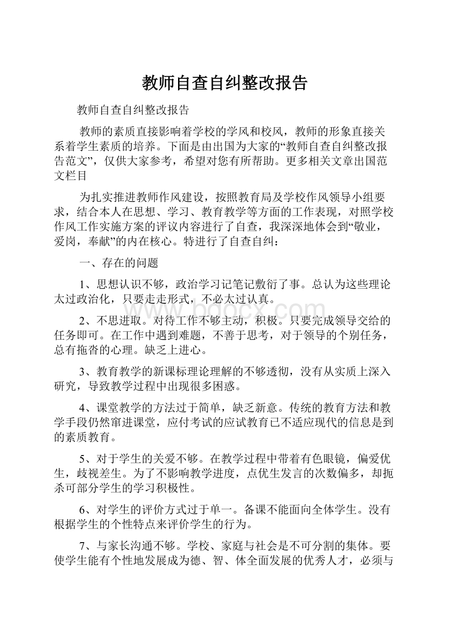 教师自查自纠整改报告.docx