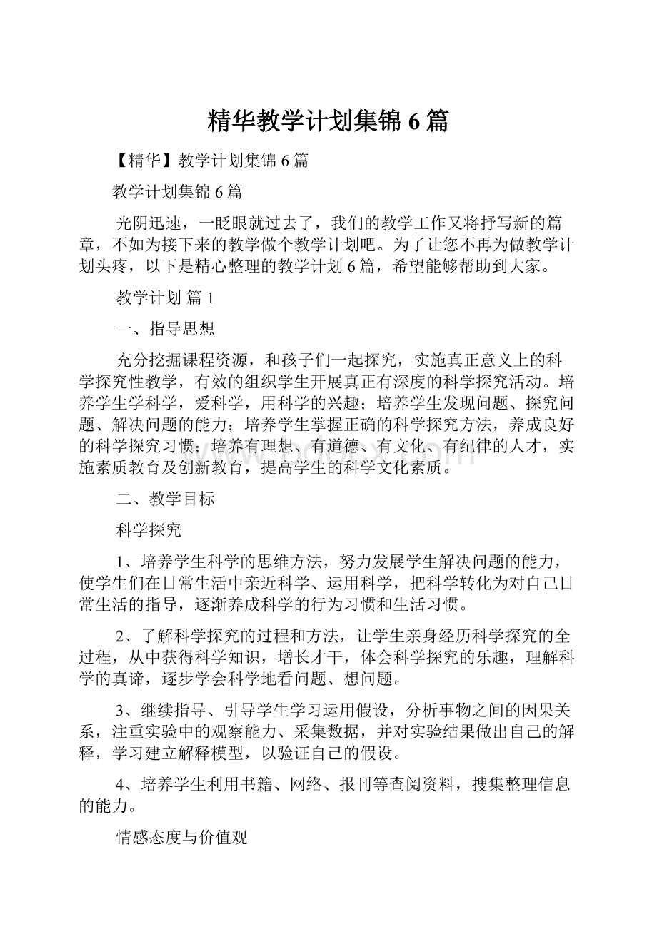 精华教学计划集锦6篇.docx_第1页