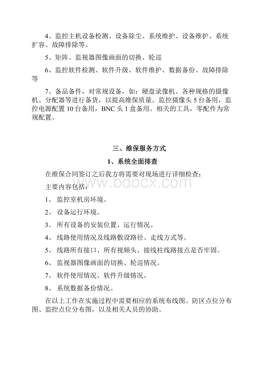 安防视频监控系统维保方案.docx_第3页