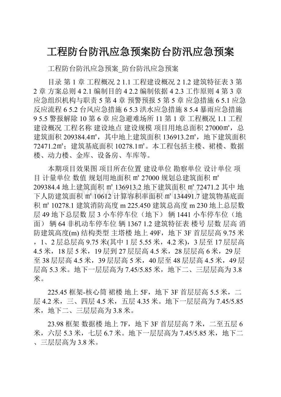 工程防台防汛应急预案防台防汛应急预案.docx_第1页