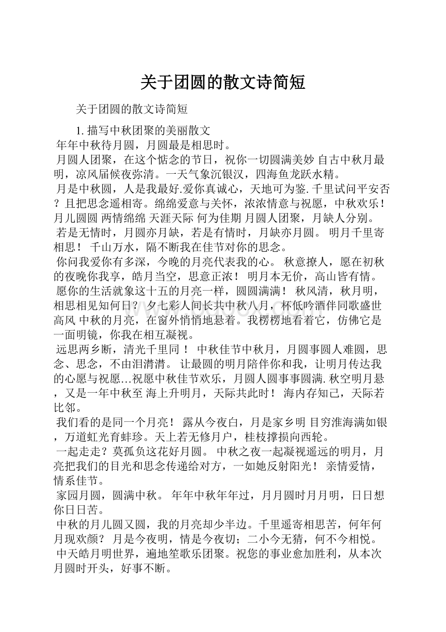 关于团圆的散文诗简短.docx