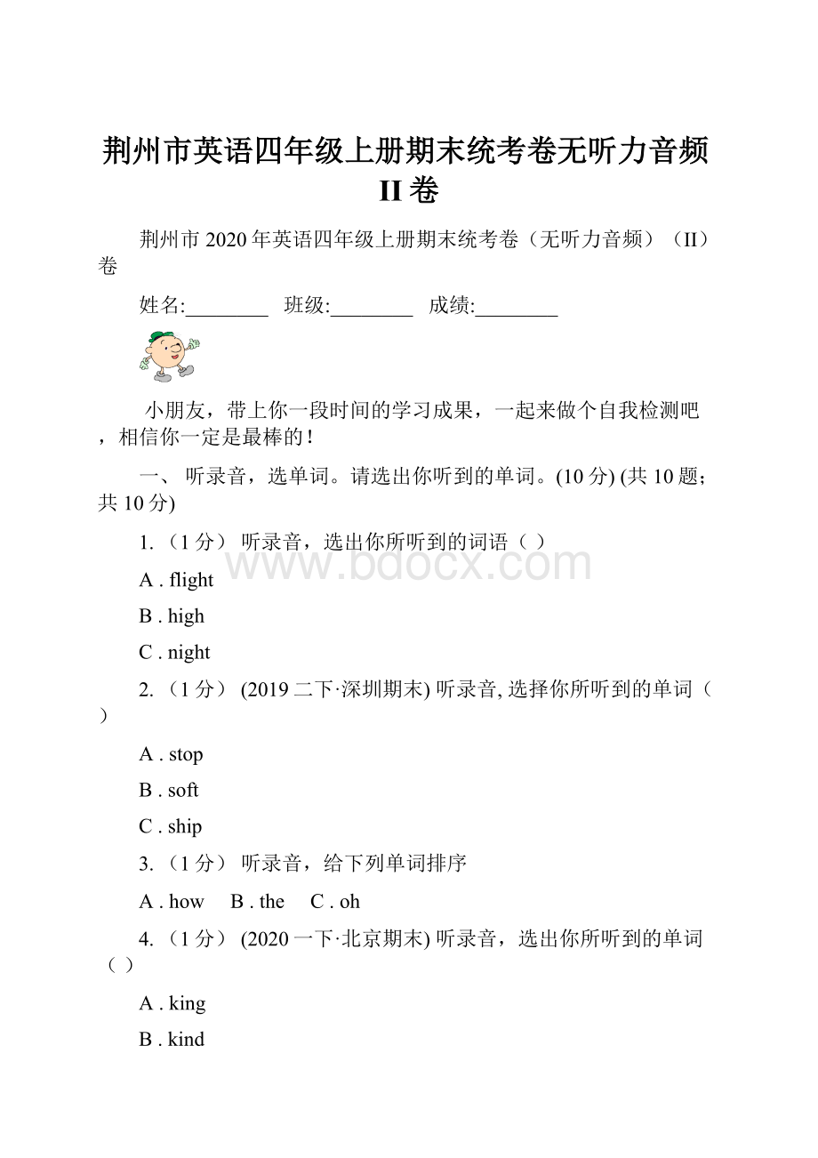 荆州市英语四年级上册期末统考卷无听力音频II卷.docx