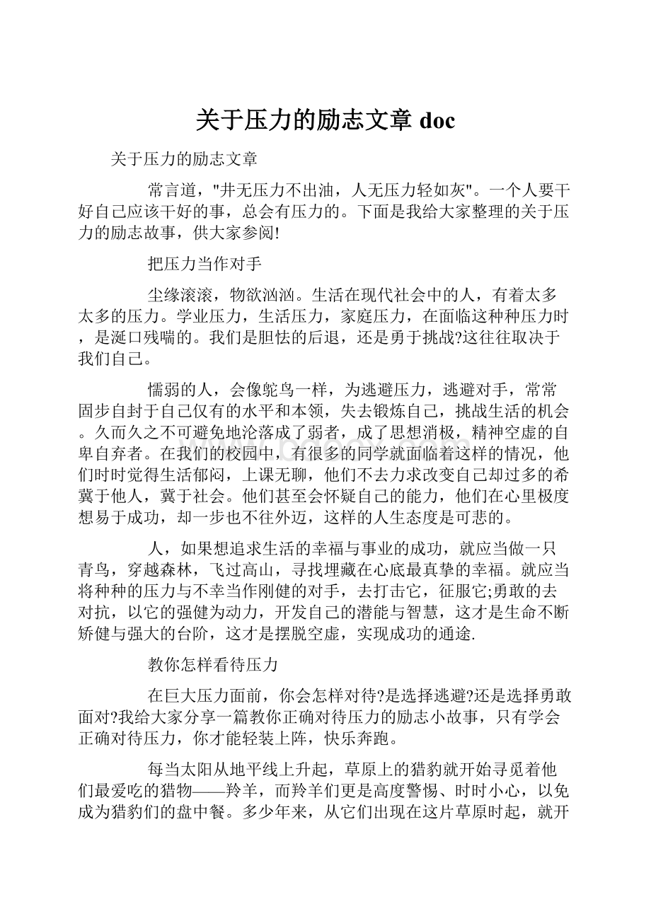 关于压力的励志文章doc.docx