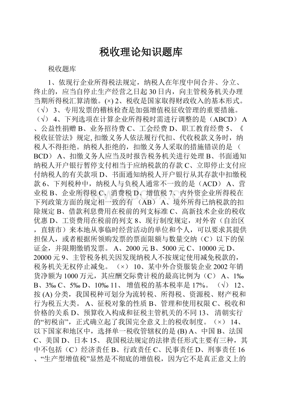 税收理论知识题库.docx_第1页