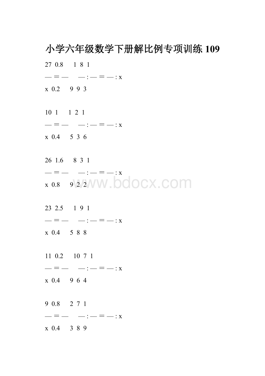 小学六年级数学下册解比例专项训练 109.docx