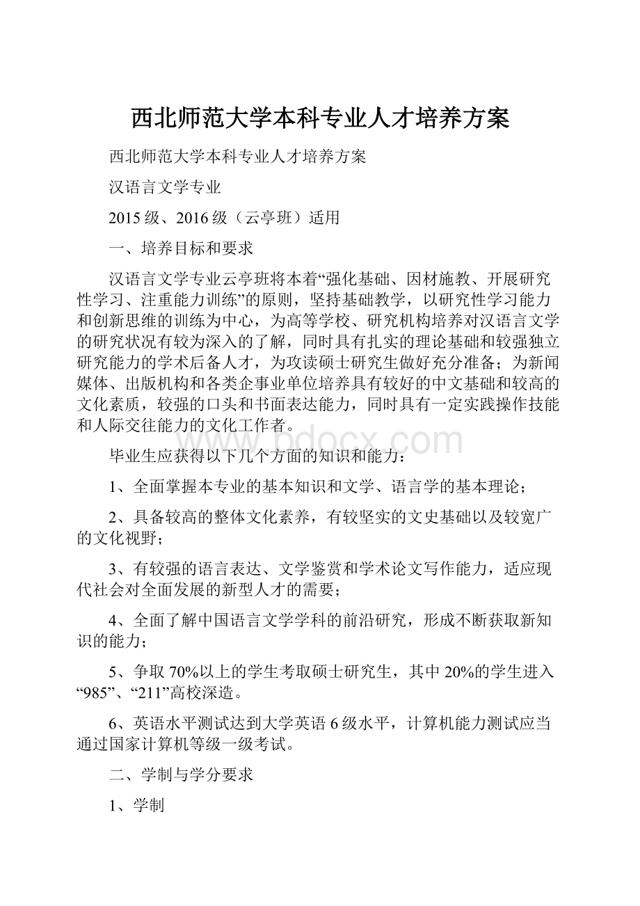 西北师范大学本科专业人才培养方案.docx