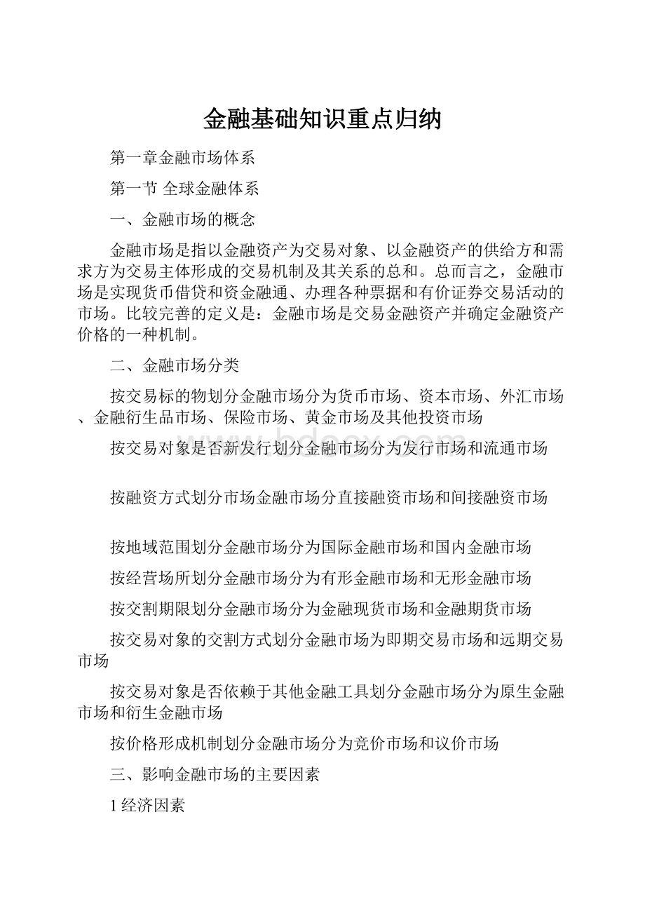 金融基础知识重点归纳.docx_第1页