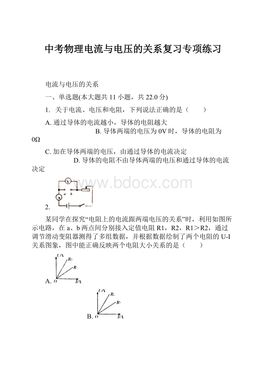 中考物理电流与电压的关系复习专项练习.docx