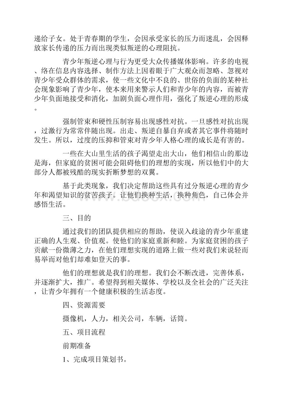 青少年公益项目策划书.docx_第2页